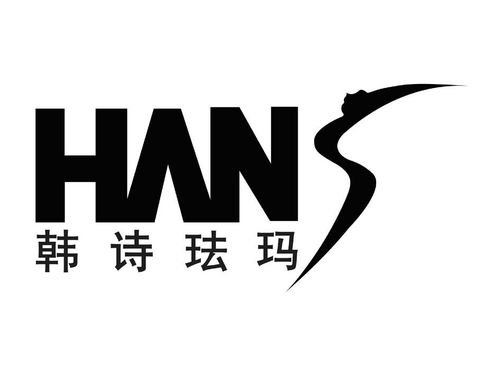 韓詩琺瑪hans商標注冊第3類日化用品類信息查詢及狀態(tài)查詢指南